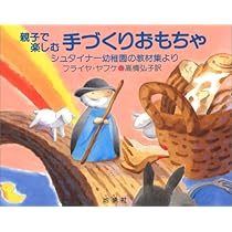 今日からできる 7歳までの歳 までのシュタイナー教育 今日からできる 7歳までの歳 までのシュタイナー教育 Amazon.co
